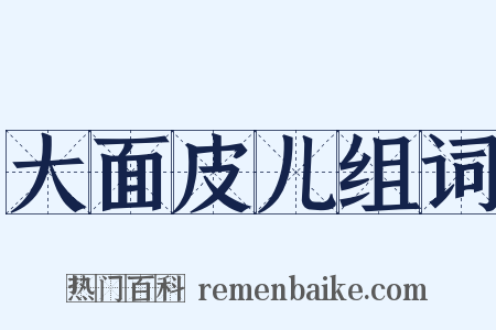 大面皮儿组词是什么意思的图片
